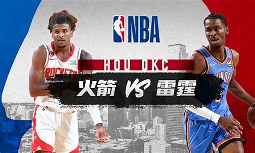 nba火箭vs雷霆季后赛_nba火箭对雷霆视频