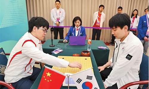 亚运会2014围棋_2018亚运会围棋