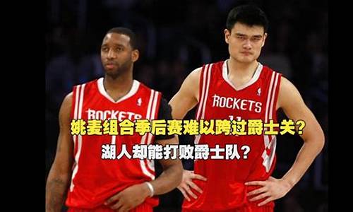 nba姚麦组合_姚麦季后赛2连败爵士